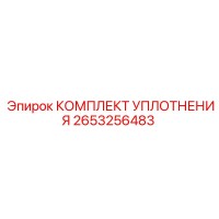 2653256483 КОМПЛЕКТ УПЛОТНЕНИЯ Epiroc
