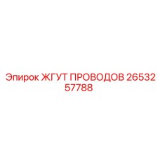 2653257788 ЖГУТ ПРОВОДОВ Epiroc