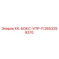 2653259370 КК-БОКС-УПР-П Epiroc