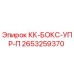 2653259370 КК-БОКС-УПР-П Epiroc