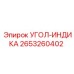 2653260402 УГОЛ-ИНДИКА Epiroc