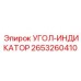 Изображение Угол-Индикатора от Epiroc, часть № 2653260410