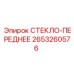 2653260576 СТЕКЛО-ПЕРЕДНЕЕ Epiroc
