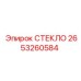 2653260584 СТЕКЛО Epiroc