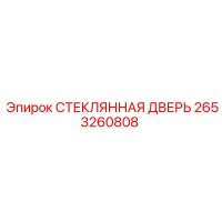 2653260808 СТЕКЛЯННАЯ ДВЕРЬ Epiroc