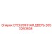2653260808 СТЕКЛЯННАЯ ДВЕРЬ Epiroc
