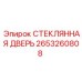 2653260808 СТЕКЛЯННАЯ ДВЕРЬ Epiroc