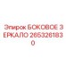 Панорамное зеркало безопасности Epiroc с антибликовым покрытием