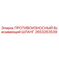 2653263539 ПРОТИВОИЗНОСНЫЙ Всасывающий ШЛАНГ Epiroc