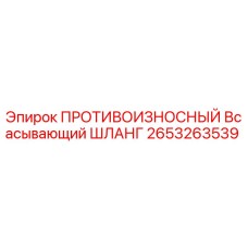 Оригинальный шланг Epiroc 2653263539 для буровых установок