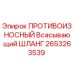 Оригинальный шланг Epiroc 2653263539 для буровых установок