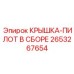 Крышка-пилот 2653267654 для гидрораспределителей буровых станков
