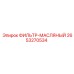 2653270534 ФИЛЬТР-МАСЛЯНЫЙ Epiroc