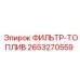 2653270559 ФИЛЬТР-ТОПЛИВ Epiroc