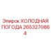 2653270864 ХОЛОДНАЯ ПОГОДА Epiroc
