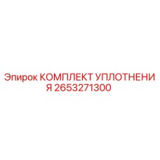 2653271300 КОМПЛЕКТ УПЛОТНЕНИЯ Epiroc