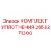 2653271300 КОМПЛЕКТ УПЛОТНЕНИЯ Epiroc