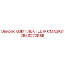 2653272985 КОМПЛЕКТ ДЛЯ СМАЗКИ Epiroc