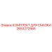 2653272985 КОМПЛЕКТ ДЛЯ СМАЗКИ Epiroc