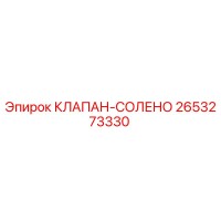 2653273330 КЛАПАН-СОЛЕНО (Epiroc)