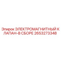 2653273348 ЭЛЕКТРОМАГНИТНЫЙ КЛАПАН-В СБОРЕ Epiroc