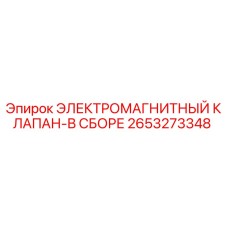 2653273348 ЭЛЕКТРОМАГНИТНЫЙ КЛАПАН-В СБОРЕ Epiroc