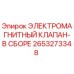 2653273348 ЭЛЕКТРОМАГНИТНЫЙ КЛАПАН-В СБОРЕ Epiroc