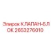 Блочный клапан Epiroc артикул 2653276010