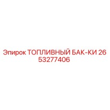 2653277406 ТОПЛИВНЫЙ БАК-КИ Epiroc