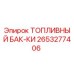 Оригинальный топливный бак Epiroc 2653277406