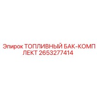 2653277414 ТОПЛИВНЫЙ БАК-КОМПЛЕКТ Epiroc
