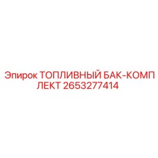Топливный бак-комплект 2653277414 для техники Epiroc