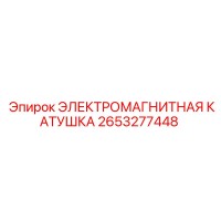 2653277448 ЭЛЕКТРОМАГНИТНАЯ КАТУШКА Epiroc