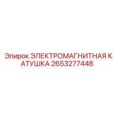 2653277448 ЭЛЕКТРОМАГНИТНАЯ КАТУШКА Epiroc