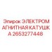 2653277448 ЭЛЕКТРОМАГНИТНАЯ КАТУШКА Epiroc