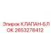Блок клапанов смазки Epiroc артикул 2653278412