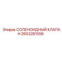 2653281556 СОЛЕНОИДНЫЙ КЛАПАН Epiroc