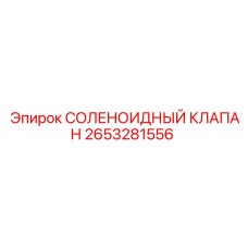 2653281556 СОЛЕНОИДНЫЙ КЛАПАН Epiroc