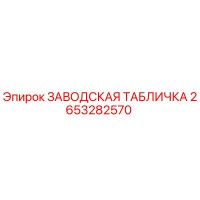 2653282570 ЗАВОДСКАЯ ТАБЛИЧКА Epiroc