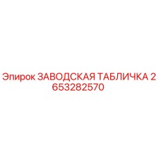 2653282570 ЗАВОДСКАЯ ТАБЛИЧКА Epiroc