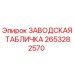 2653282570 ЗАВОДСКАЯ ТАБЛИЧКА Epiroc