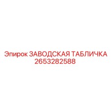 2653282588 ЗАВОДСКАЯ ТАБЛИЧКА Epiroc