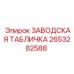 2653282588 ЗАВОДСКАЯ ТАБЛИЧКА Epiroc