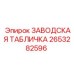 2653282596 ЗАВОДСКАЯ ТАБЛИЧКА Epiroc