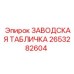 2653282604 ЗАВОДСКАЯ ТАБЛИЧКА Epiroc