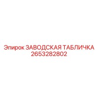 2653282802 ЗАВОДСКАЯ ТАБЛИЧКА Epiroc