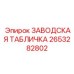 2653282802 ЗАВОДСКАЯ ТАБЛИЧКА Epiroc