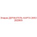 2653282869 ДЕРЖАТЕЛЬ-КАРТА Epiroc
