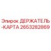 2653282869 ДЕРЖАТЕЛЬ-КАРТА Epiroc