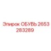 2653283289 ОБУВЬ Epiroc